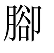 Иероглиф 腳
