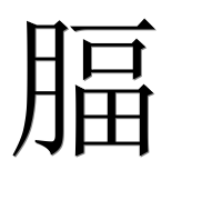 Иероглиф 腷