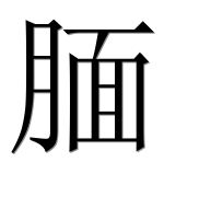 Иероглиф 腼