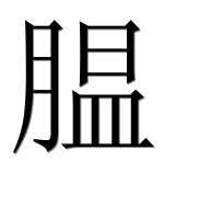 Иероглиф 腽