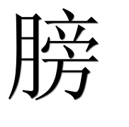 Иероглиф 膀
