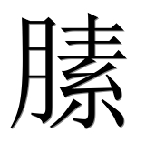 Иероглиф 膆