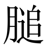 Иероглиф 膇