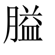 Иероглиф 膉