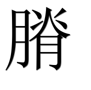 Иероглиф 膌