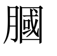 Иероглиф 膕