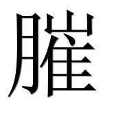 Иероглиф 膗