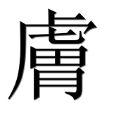 Иероглиф 膚