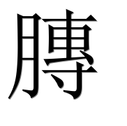 Иероглиф 膞