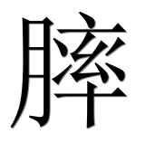 Иероглиф 膟