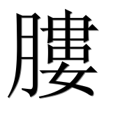 Иероглиф 膢