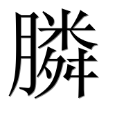 Иероглиф 膦
