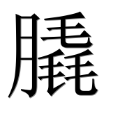 Иероглиф 膬