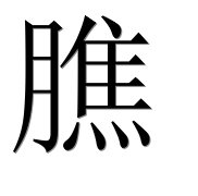 Иероглиф 膲