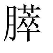 Иероглиф 膵