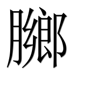 Иероглиф 膷