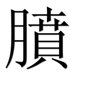 Иероглиф 膹