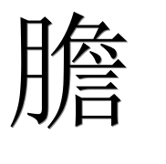 Иероглиф 膽