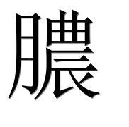 Иероглиф 膿