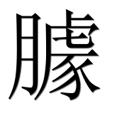 Иероглиф 臄