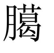 Иероглиф 臈