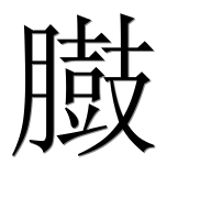 Иероглиф 臌