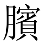 Иероглиф 臏