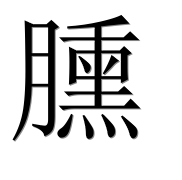 Иероглиф 臐