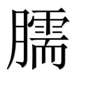 Иероглиф 臑
