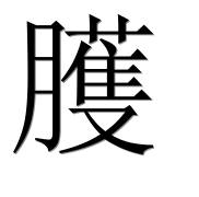 Иероглиф 臒
