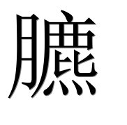 Иероглиф 臕