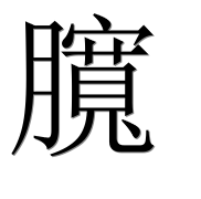 Иероглиф 臗