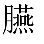 Иероглиф 臙
