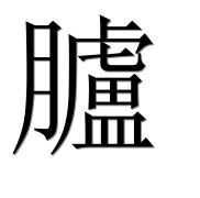 Иероглиф 臚