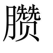 Иероглиф 臜