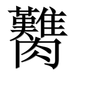 Иероглиф 臡