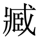 Иероглиф 臧
