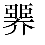 Иероглиф 臩