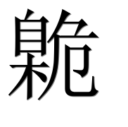 Иероглиф 臲