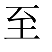 Иероглиф 至