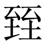 Иероглиф 臸