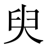 Иероглиф 臾