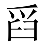 Иероглиф 舀