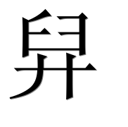 Иероглиф 舁