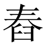 Иероглиф 舂