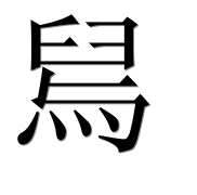 Иероглиф 舃