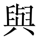 Иероглиф 與