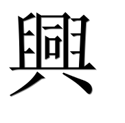 Иероглиф 興