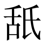 Иероглиф 舐
