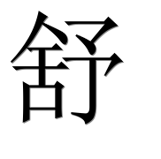 Иероглиф 舒